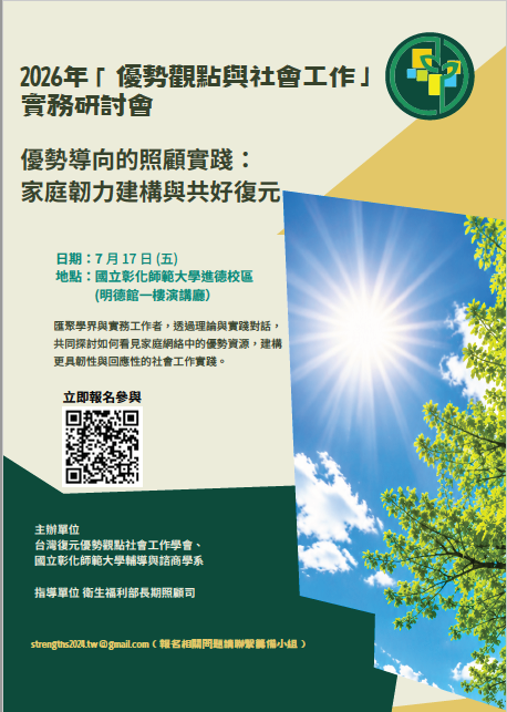 2026優勢觀點與社會工作實務研討會(標題圖檔)