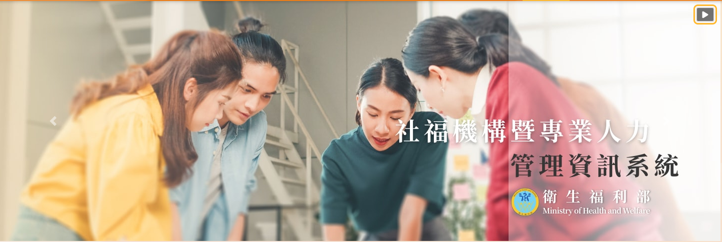 社福機構暨專業人力管理資訊系統