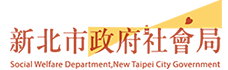 新北市政府社會局