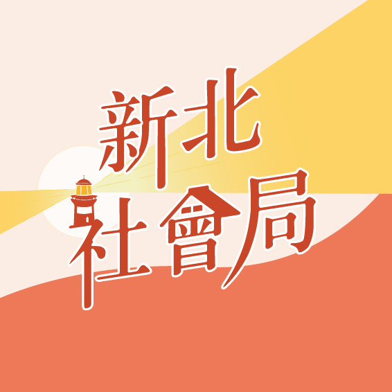 (徵才)新北市政府社會局(標題圖檔)