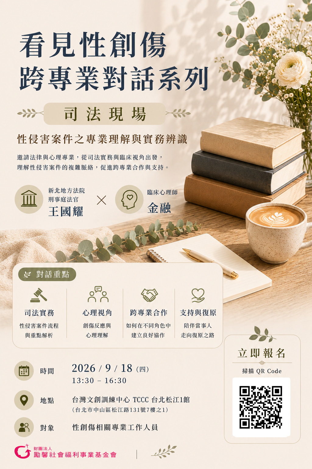 (課程轉知)勵馨基金會台北蒲公英諮商輔導中心舉辦 「 司法現場性侵害案件之專業理解與實務辨識」講座(標題圖檔)