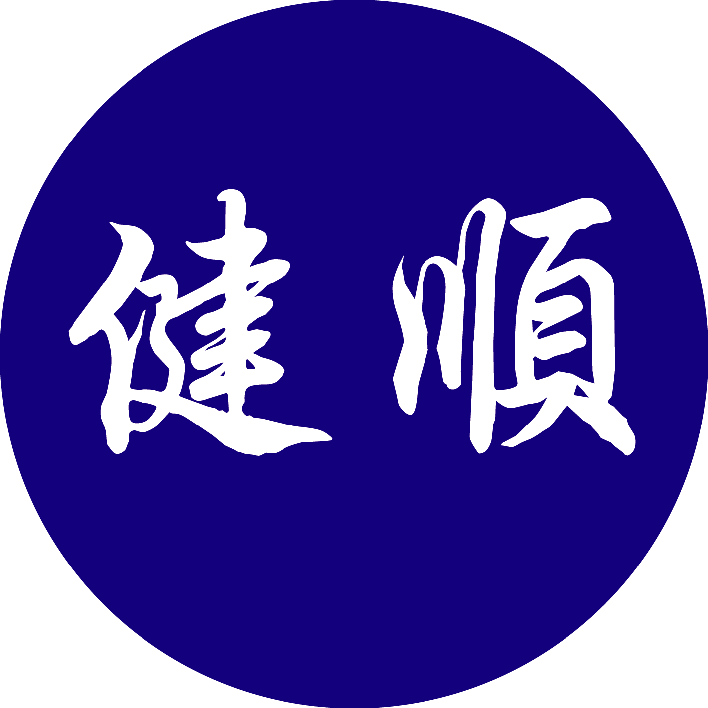 財團法人臺灣省私立健順養護中心(標題圖檔)