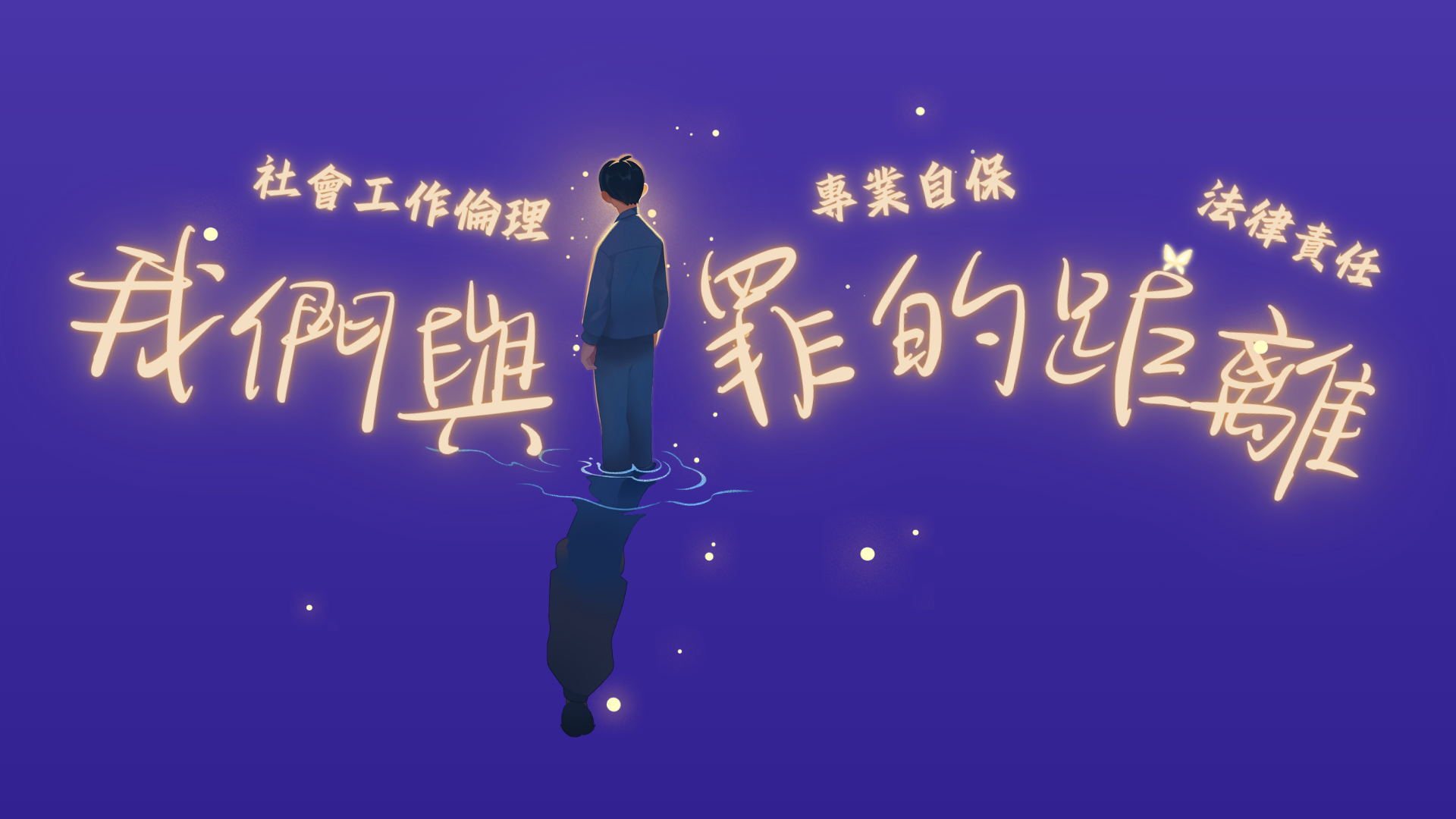 115年度社工人身執業安全教育訓練計畫-我們與罪的距離：社會工作倫理、法律責任與專業自保(第一梯次)圓滿辦理完成(標題圖檔)