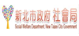 新北市政府社會局