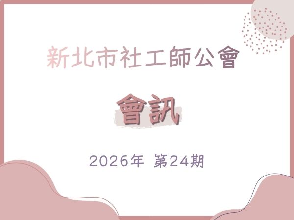 2026年第24期會訊(標題圖檔)