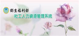 社工人力資源管理系統