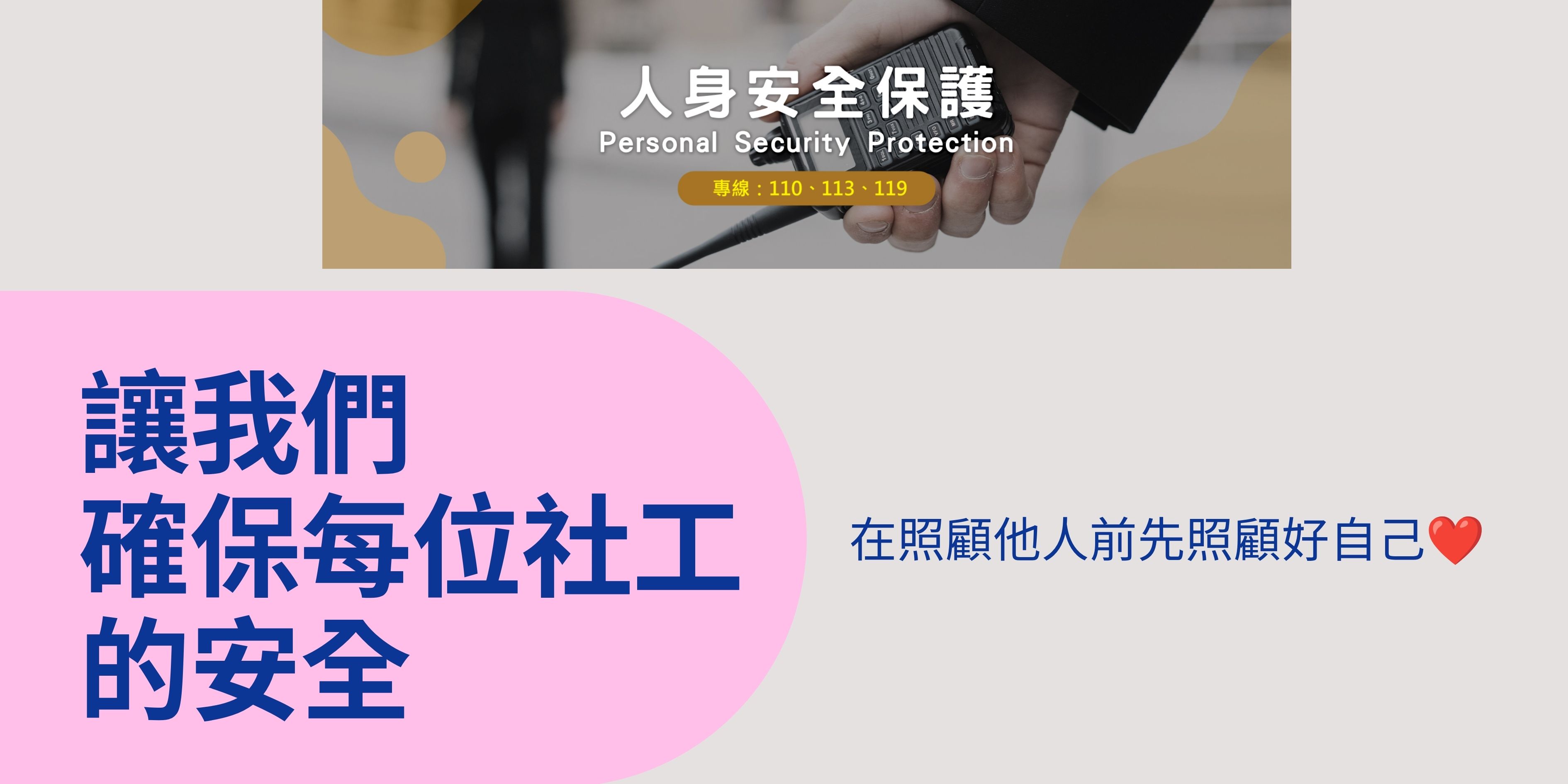 「115年度社工人身執業安全教育訓練計畫-社工危機事件處理及復原」圓滿辦理完成(標題圖檔)